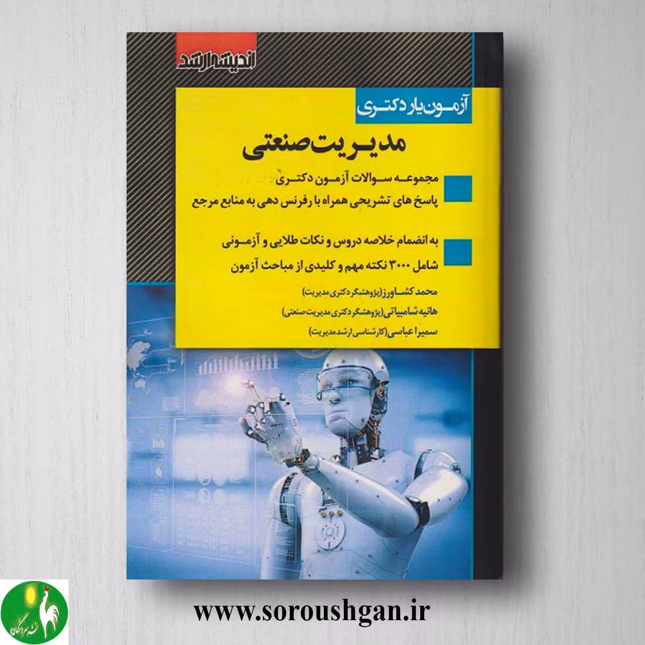 کتاب آزمون یار دکتری مدیریت صنعتی انتشارات اندیشه ارشد