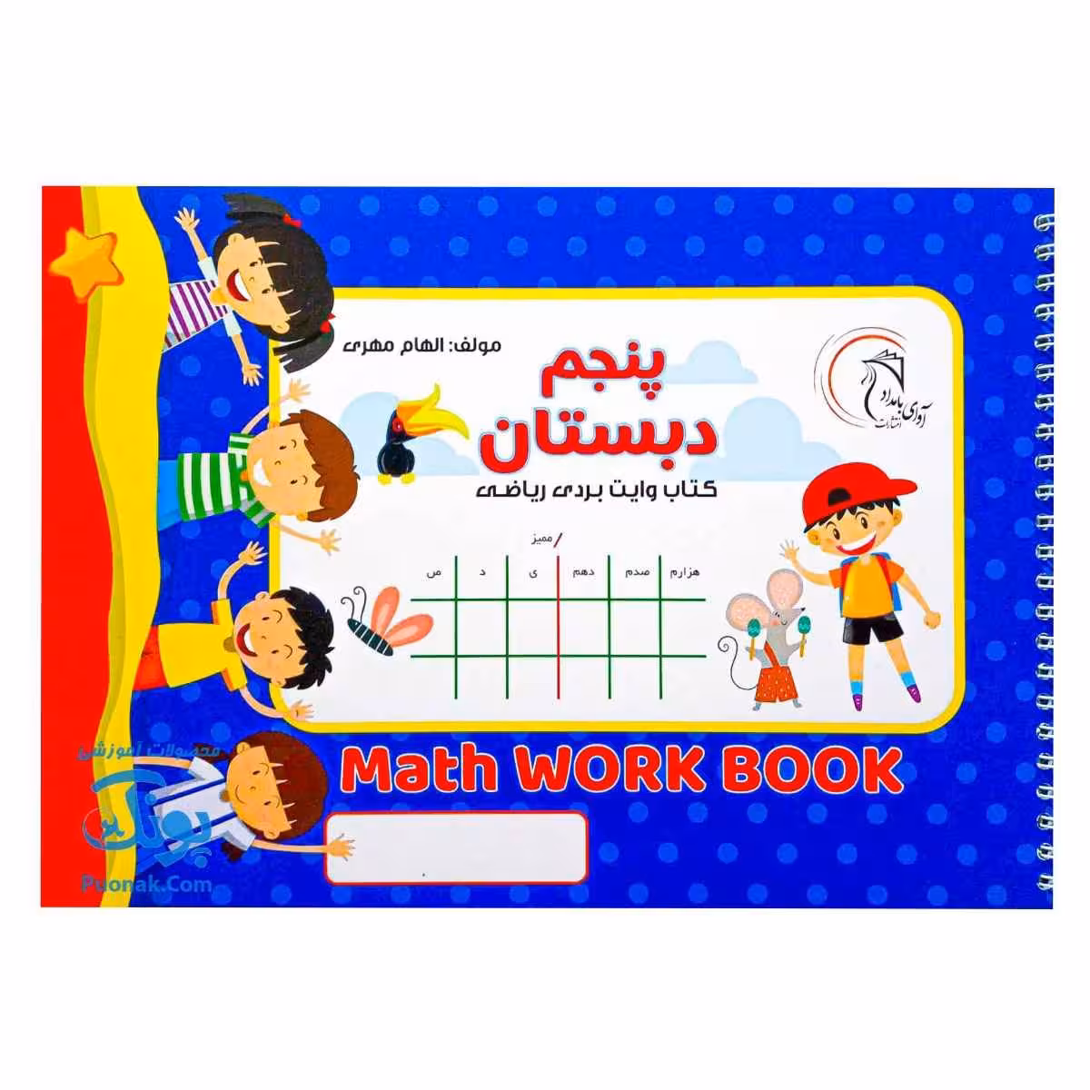 کتاب وایت بردی ریاضی پنجم دبستان مدل آوای بامداد | Math Work Book