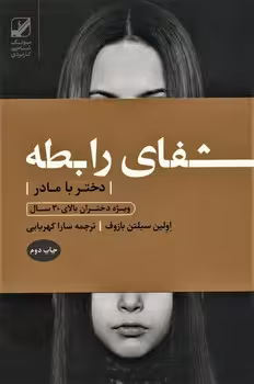 شفای رابطه دختر با مادر | مرکز فرهنگی آبی