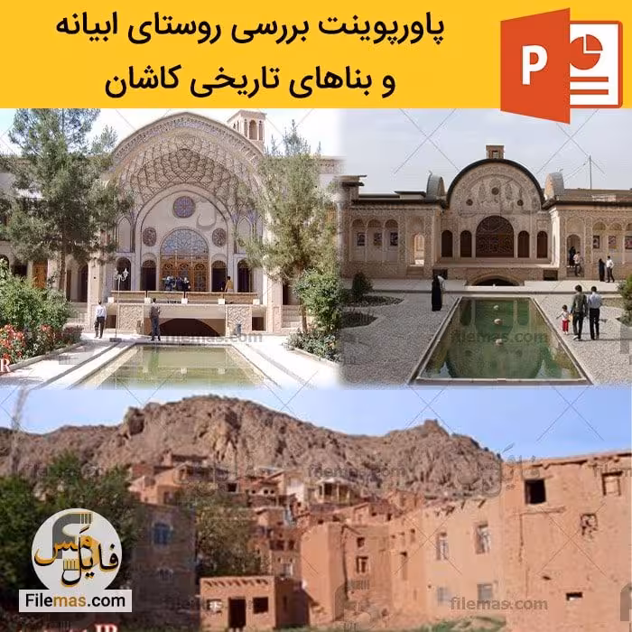 پاورپوینت روستای ابیانه و بناهای تاریخی کاشان