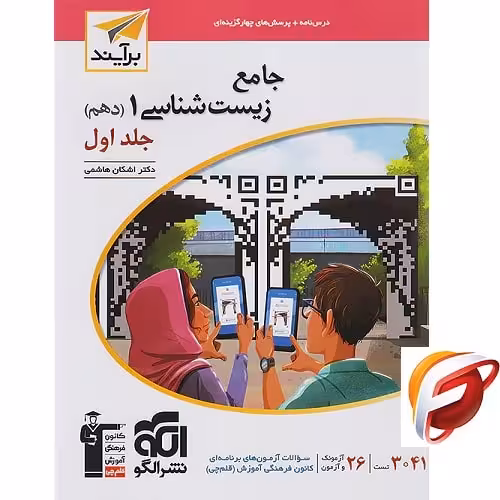 کتاب تست جامع زیست شناسی دهم برآیند نشر الگو (جلد اول)