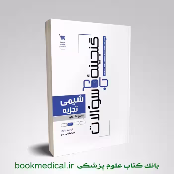گنجینه جامع سوالات شیمی تجزیه