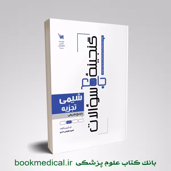گنجینه جامع سوالات شیمی تجزیه
