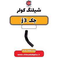 شیلنگ کولر جک J3