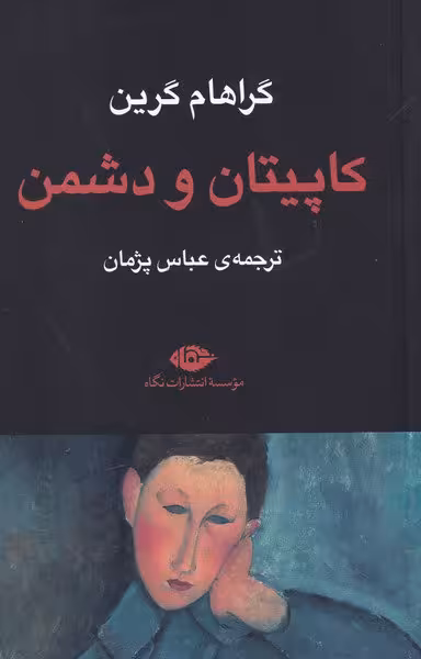کاپیتان و دشمن / نویسنده: گراهام گرین / مترجم: عباس پژمان / انتشارات نگاه