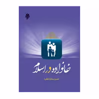 کتاب خانواده در اسلام، اثر حسین بستان