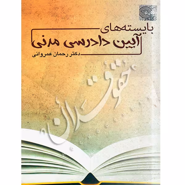 بایستههای آیین دادرسی مدنی | دکتر عمروانی