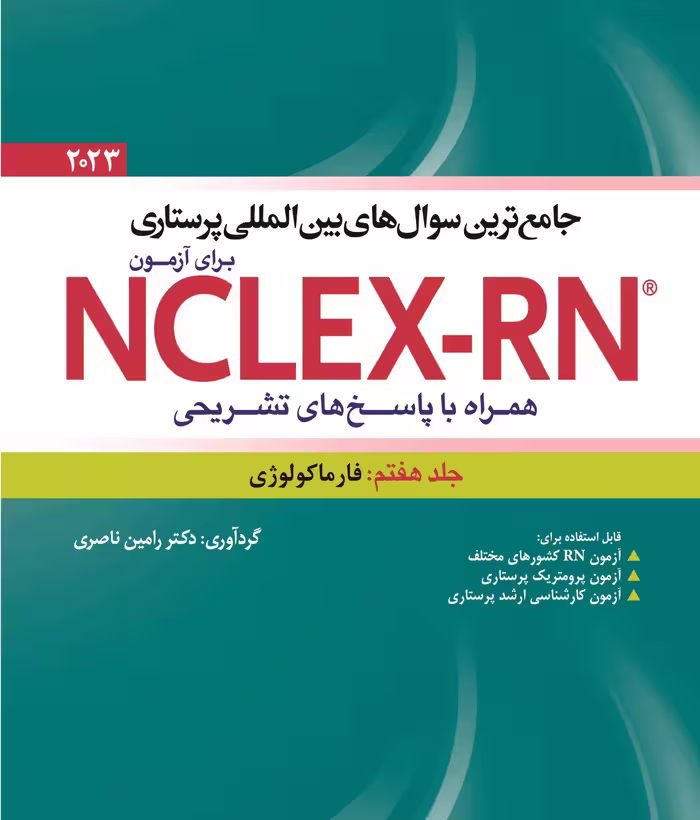 کتاب جامع ترین سوال های بین المللی پرستاری برای آزمون NCLEX-RN همراه با پاسخ های تشریحی جلد هفتم : فارماکولوژی