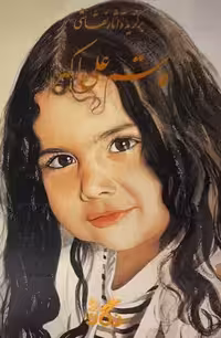 کتاب برگزیده آثار قاسم علی اکبر