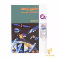 کتاب ماهواره ها - چرا و چگونه(32) اثر رودلف متزلر نشر قدیانی
