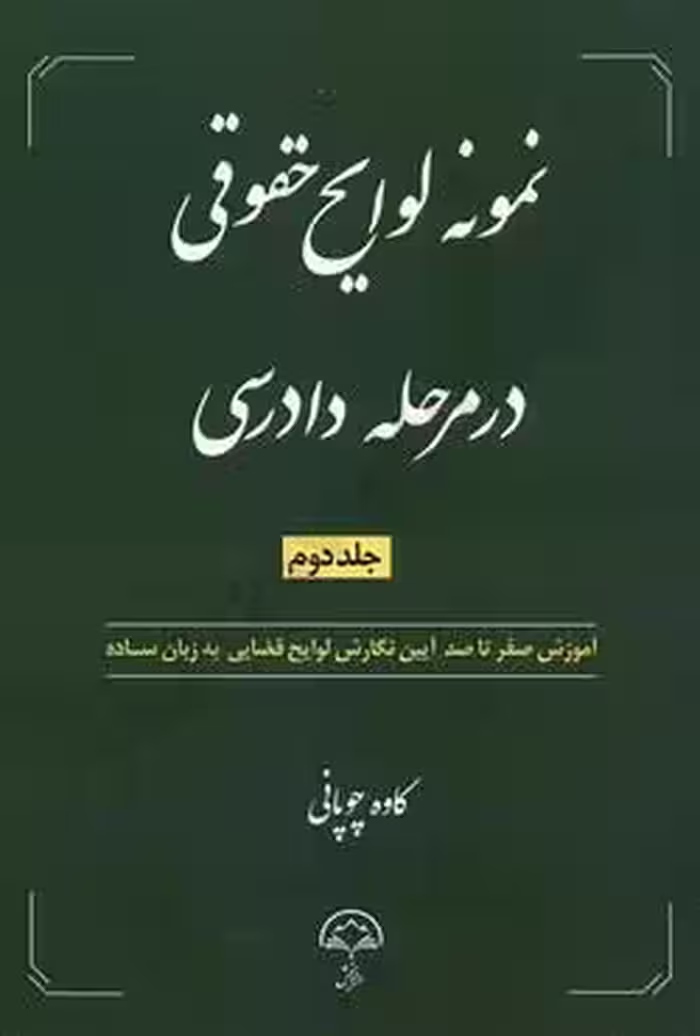 نمونه لوایح حقوقی در مرحله دادرسی (جلد دوم)