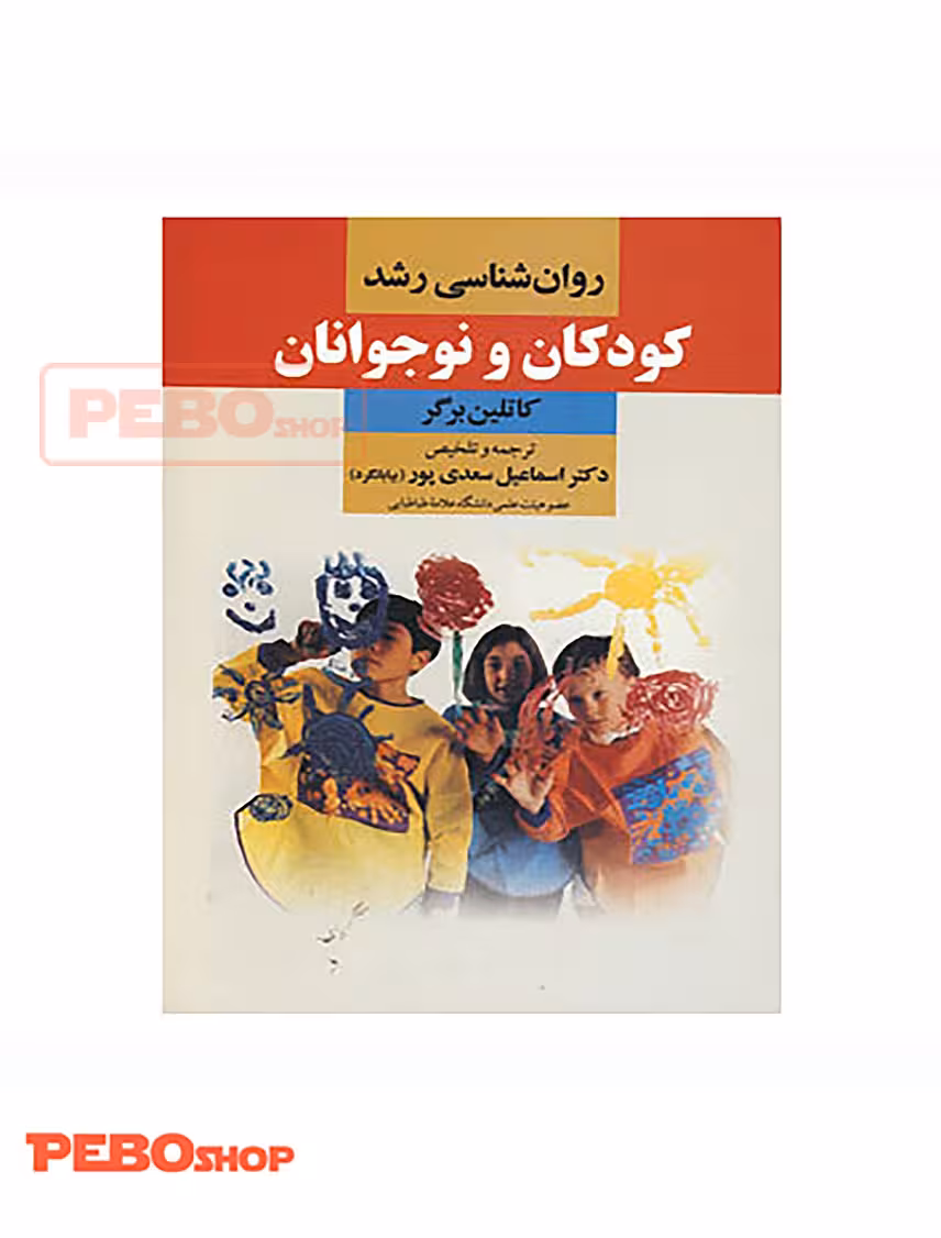 کتاب روان شناسی رشد کودکان و نوجوانان اثر کاتلین برگر