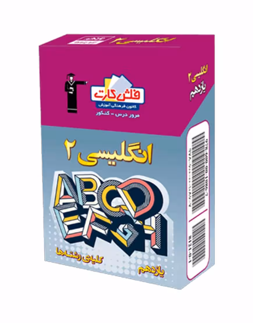 فلش کارت انگلیسی (2) یازدهم