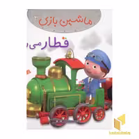 کتاب قطار می رانم (ماشین بازی 3) اثر امیلی بومون نشر قدیانی