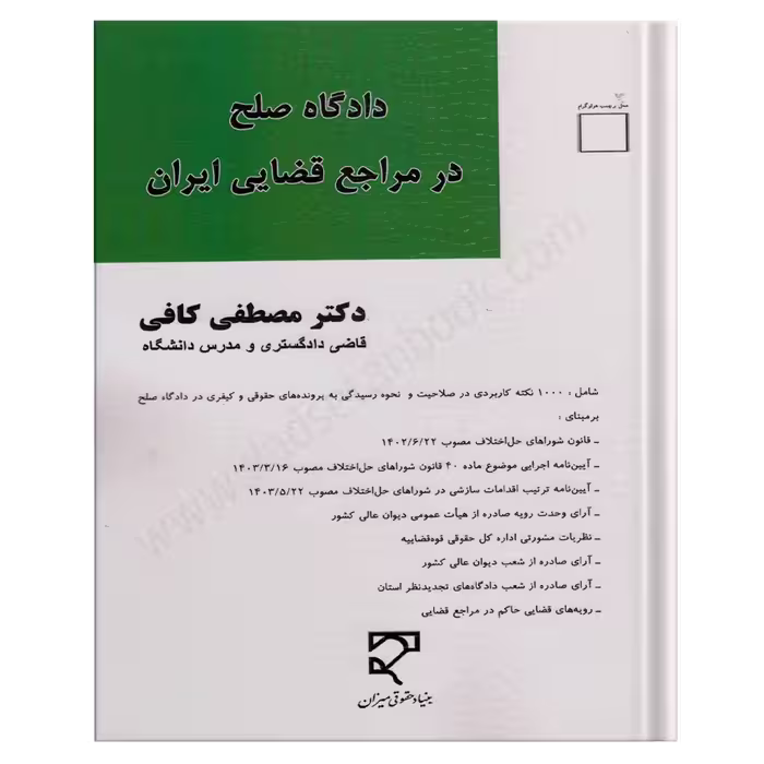 دادگاه صلح در مراجع قضایی ایران | مصطفی کافی