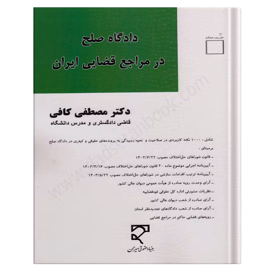 دادگاه صلح در مراجع قضایی ایران | مصطفی کافی