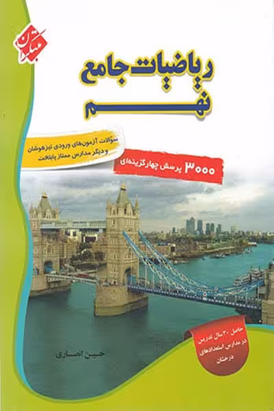 ریاضیات جامع نهم جلد اول مبتکران