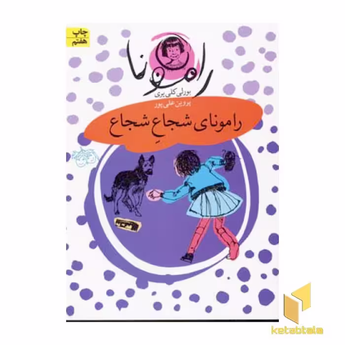 کتاب رامونای شجاع شجاع (جلد3) اثر بورلی کلی یری نشر افق