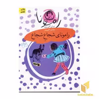 کتاب رامونای شجاع شجاع (جلد3) اثر بورلی کلی یری نشر افق