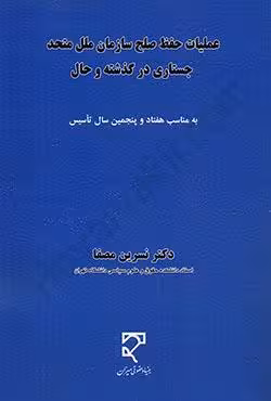 عملیات حفظ صلح سازمان ملل متحد جستاری در گذشته و حال
