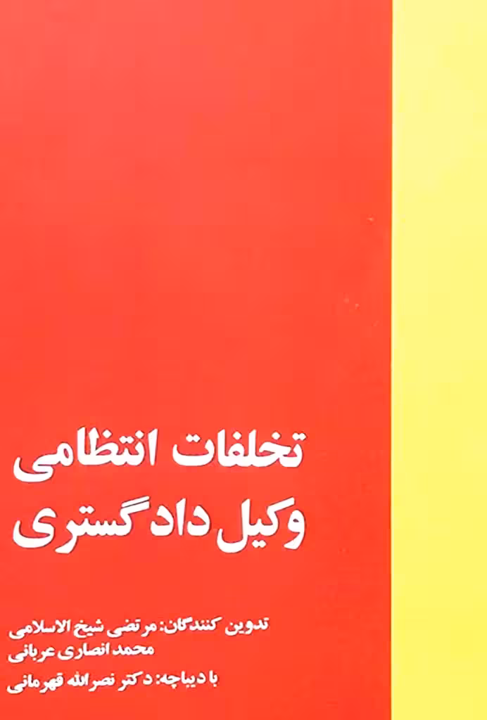 تخلفات انتظامی وکیل دادگستری مرتضی شیخ الاسلامی