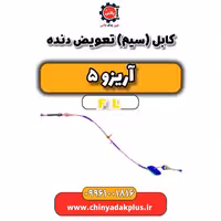 کابل (سیم) تعویض دنده آریزو 5 Fl