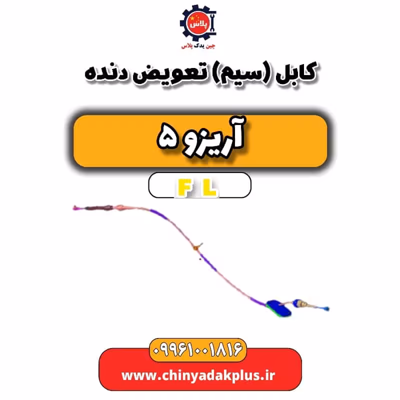 کابل (سیم) تعویض دنده آریزو 5 Fl
