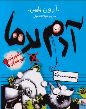 ماموریت غیر ممکن 4 (آدم بدها در عملیات حمله به زیتون ها)