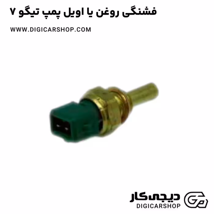 فشنگی روغن یا اویل پمپ تیگو 7