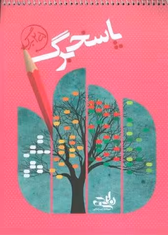 پاسخ برگ 25 برگ (سیمی)