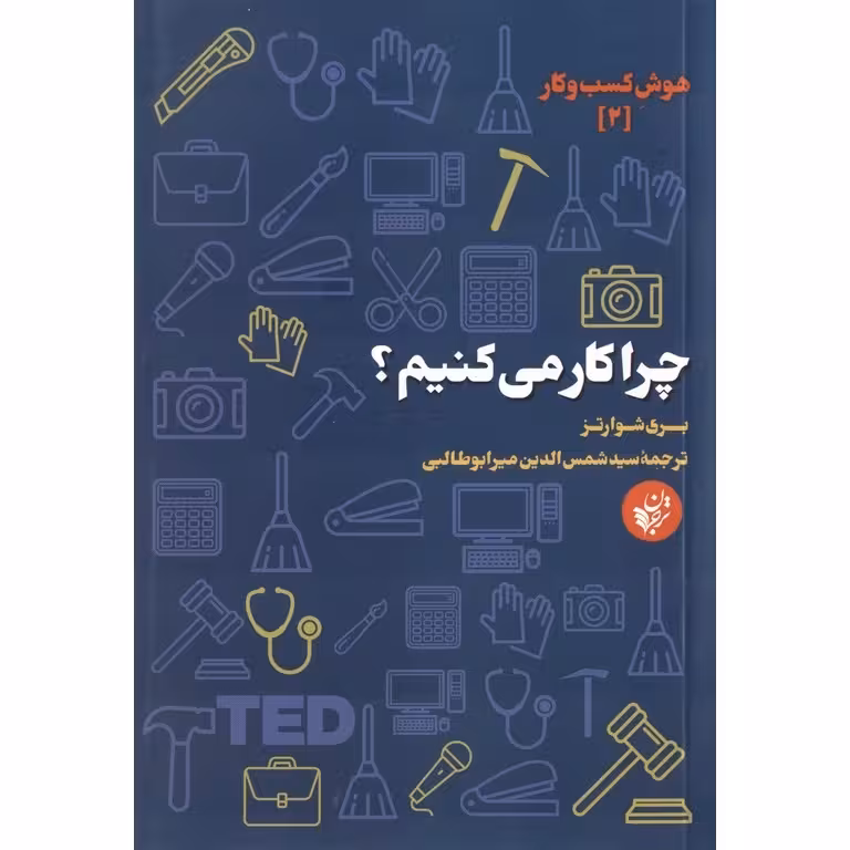 چرا کار می کنیم؟