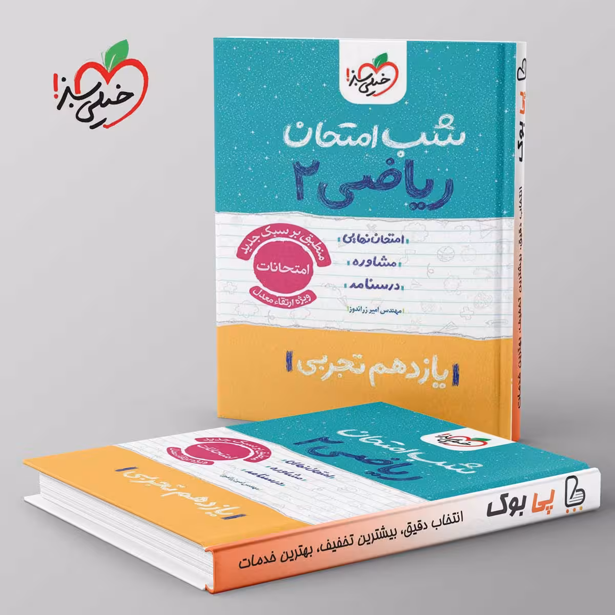 شب امتحان ریاضی یازدهم تجربی خیلی سبز