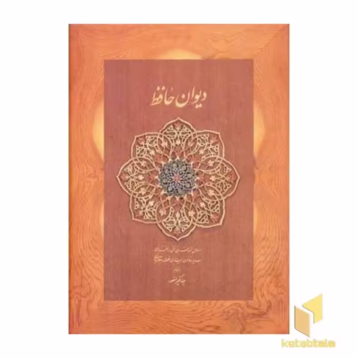 کتاب دیوان حافظ (جعبه دار) اثر حافظ نشر دیدار