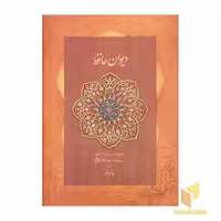 کتاب دیوان حافظ (جعبه دار) اثر حافظ نشر دیدار