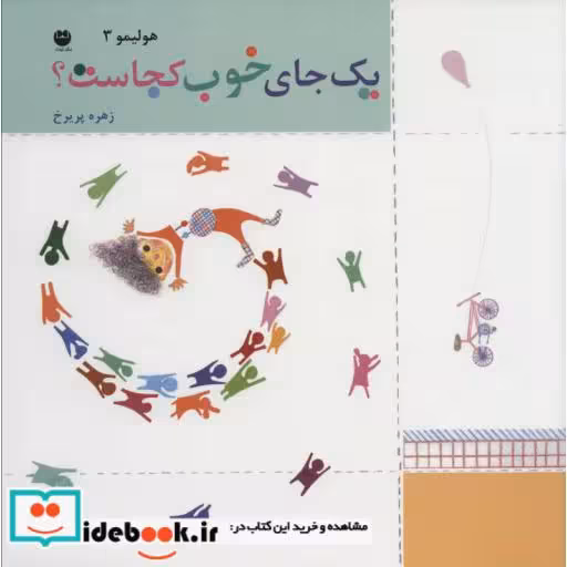 کتاب هولیمو 3 (یک جای خوب کجاست؟) اثر زهره پریرخ