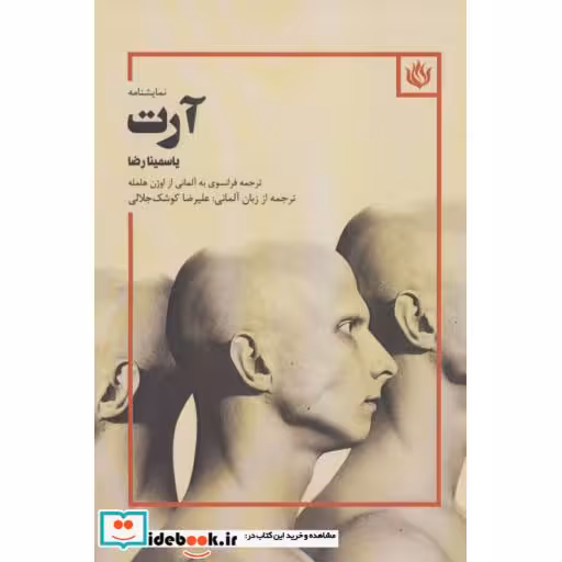 کتاب آرت (نمایشنامه) اثر یاسمینا رضا