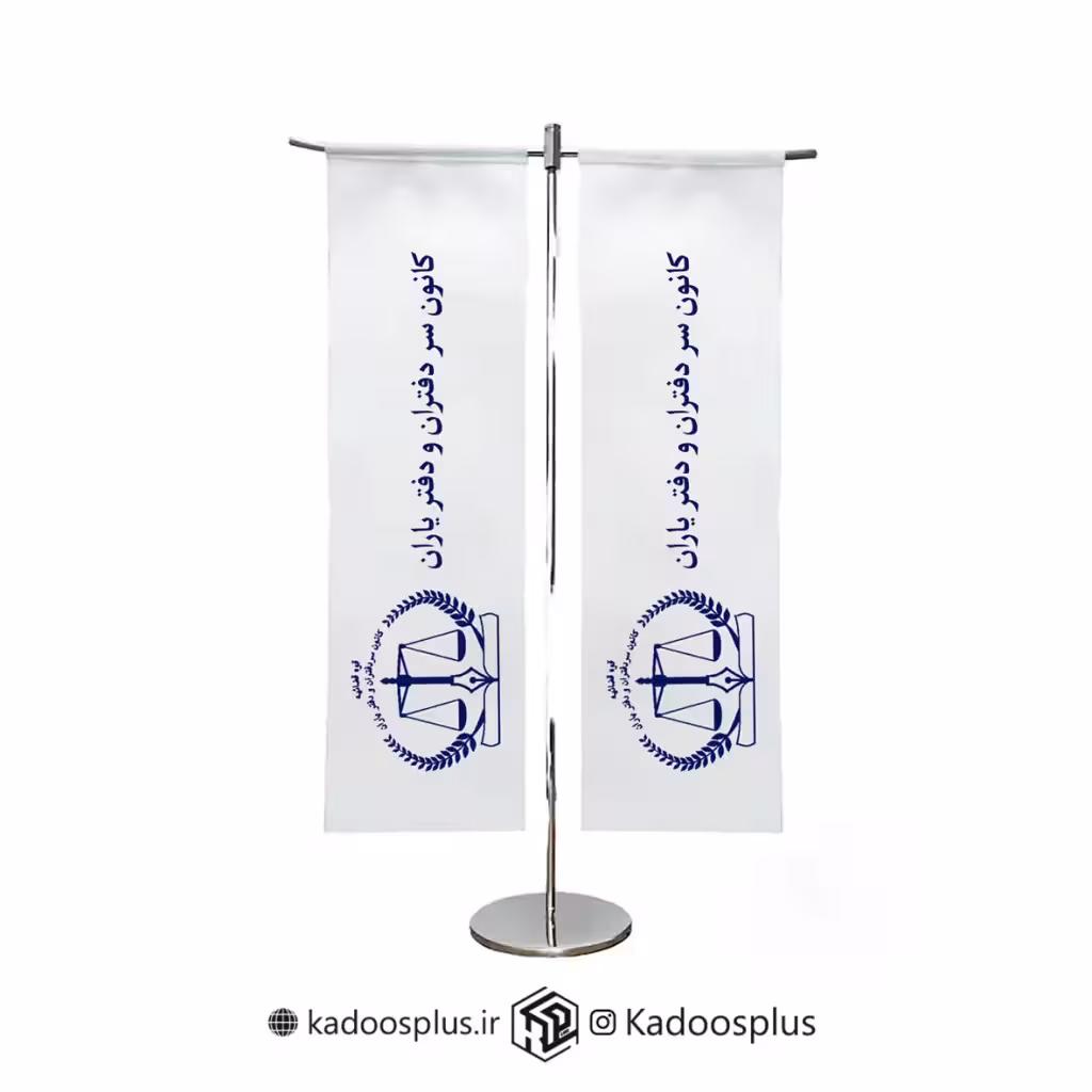 پرچم رومیزی کانون سردفتران و دفتریاران مدل T