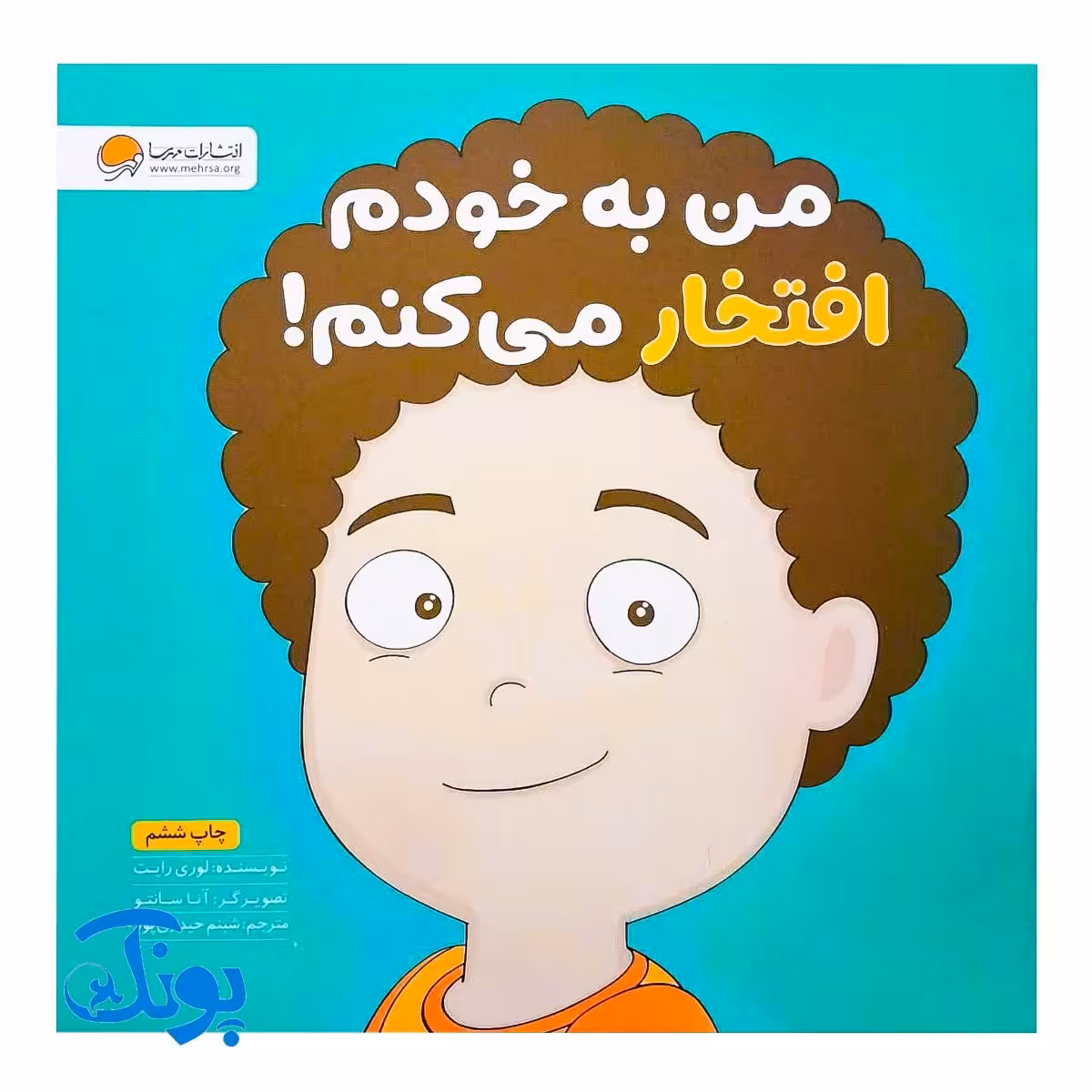 کتاب من به خودم افتخار می‌کنم! (مجموعه کتاب های زمزمه های مثبت ذهنی) | مهرسا