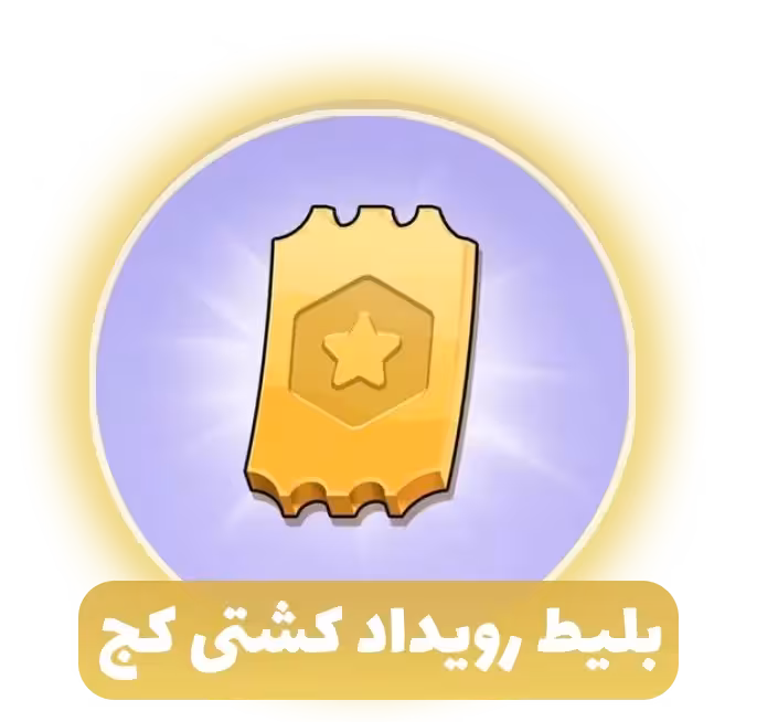 بلیط رویداد کشتی کج کلش اف کلنز