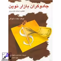 جادوگران بازار نوین نویسنده شواگر انتشارات چالش