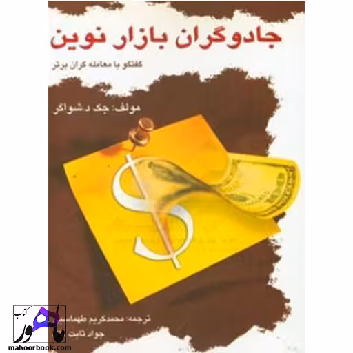 جادوگران بازار نوین نویسنده شواگر انتشارات چالش
