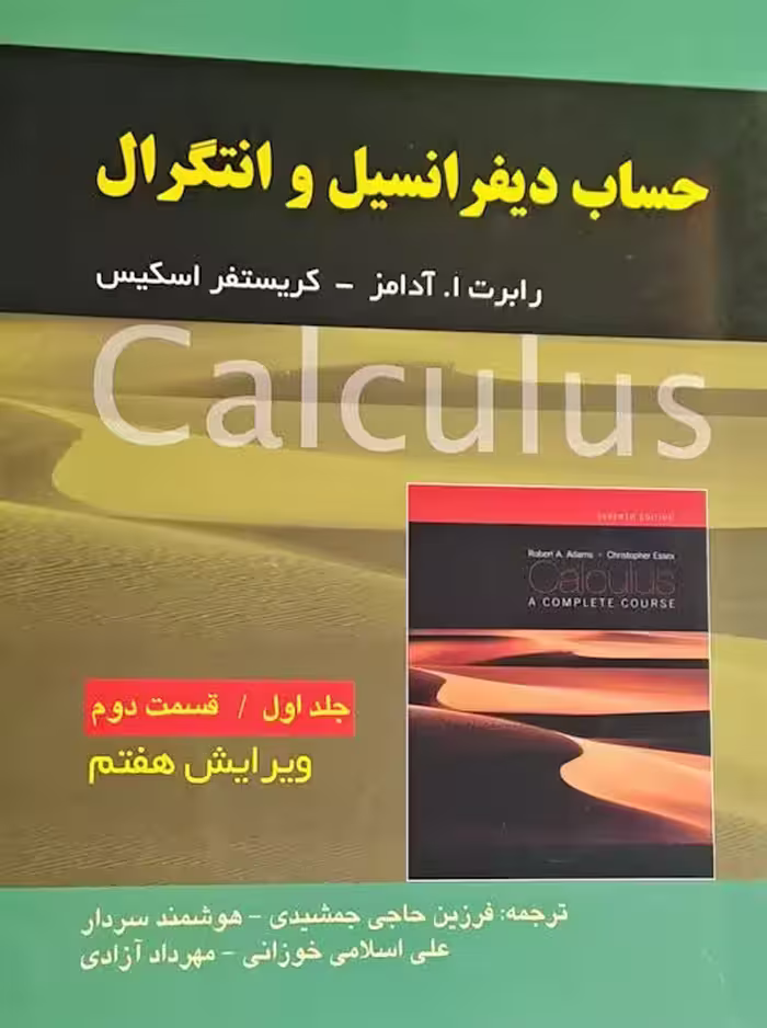 حساب دیفرانسیل و انتگرال جلد اول قسمت دوم آدامز ویرایش 7 صفار