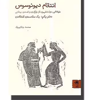 انتقام دیونوسوس 1: یک مقدمه انتقادی | مرکز فرهنگی آبی