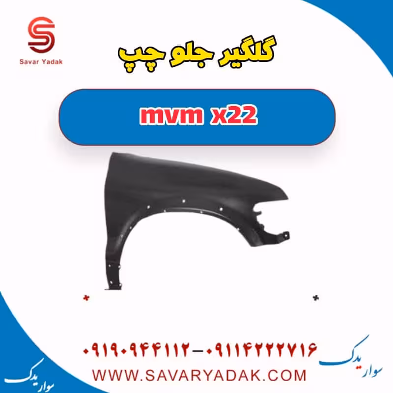 گلگیر جلو چپ mvm x22