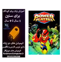 آموزش زبان انگلیسی بازیکنان قدرتمند داخل فلش 8 گیگ