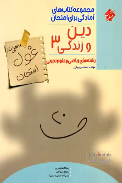 دین و زندگی دوازدهم غول امتحان مبتکران