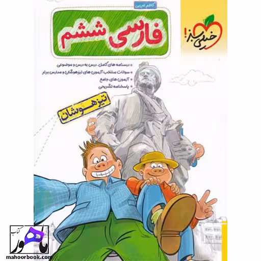 فارسی ششم تیزهوشان خیلی سبز