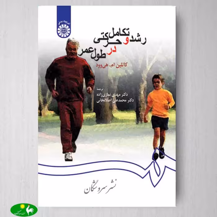 رشد و تکامل حرکتی در طول عمر اثر کاتلین ام. هی وود از انتشارات سمت