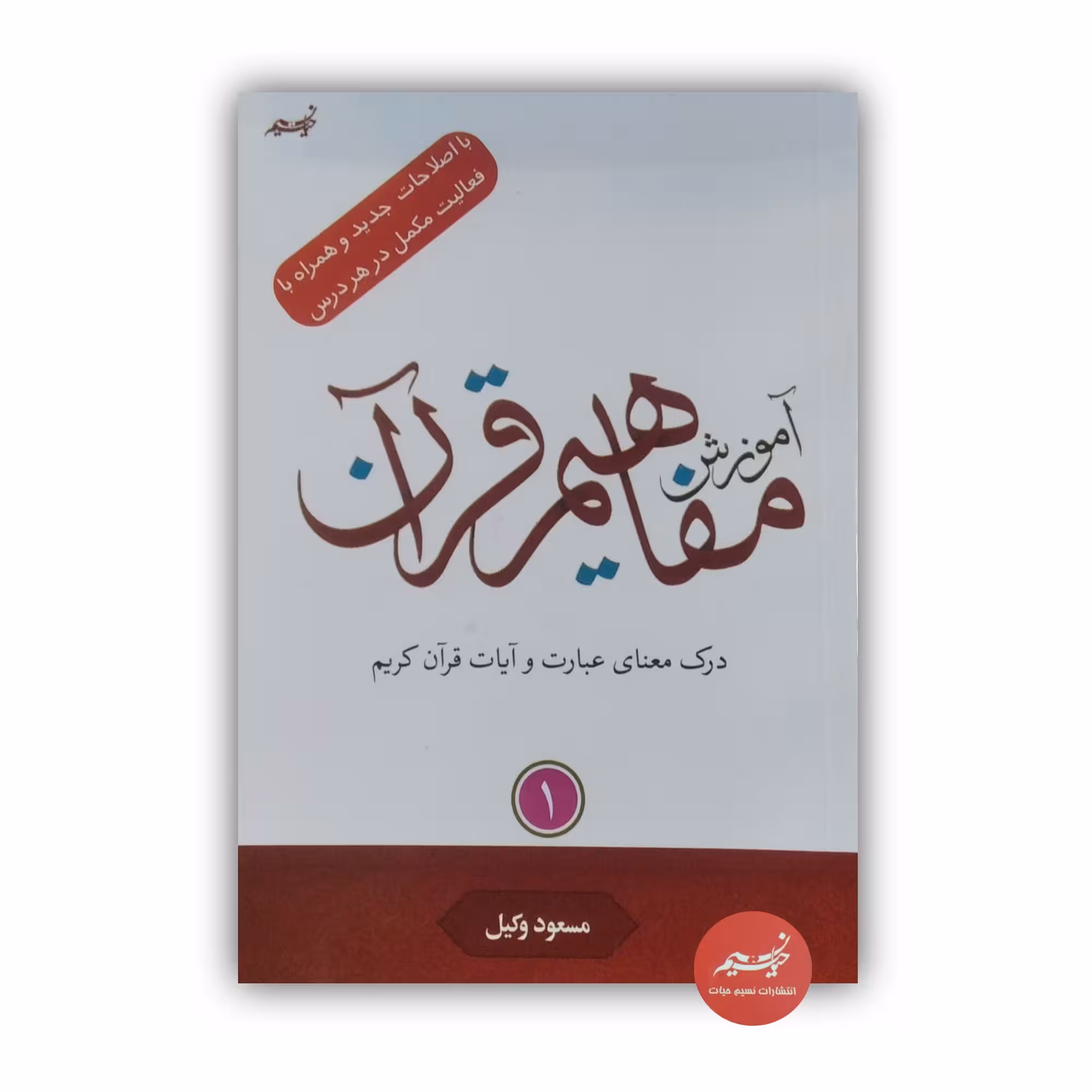 کتاب آموزش مفاهیم قرآن کریم جلد 1نوشته مسعود وکیل قطع رقعی جلد شومیز