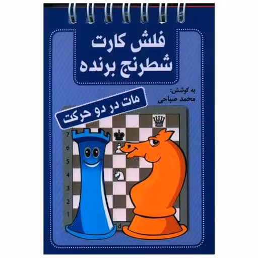 کتاب فلش کارت شطرنج برنده (مات در دو حرکت)(جیبی) اثر محمد صباحی